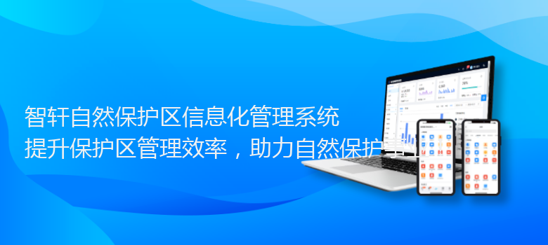 自然保护区信息化管理系统